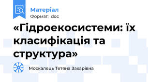 «Гідроекосистеми: їх класифікація та структура»