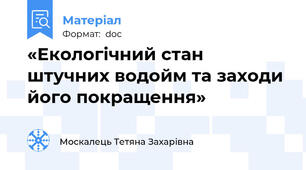 «Екологічний стан штучних водойм та заходи його покращення»