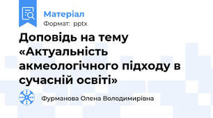 Доповідь на тему «Актуальність акмеологічного підходу в сучасній освіті»