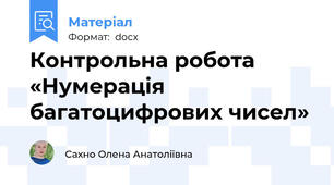 Контрольна робота «Нумерація багатоцифрових чисел»