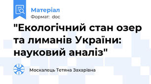 "Екологічний стан озер та лиманів України: науковий аналіз"