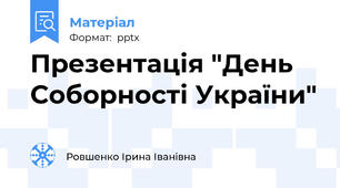 Презентація "День Соборності України"