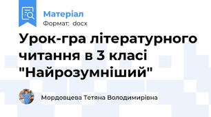 Урок-гра літературного читання в 3 класі "Найрозумніший"