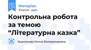 Контрольна робота за темою  “Літературна казка”