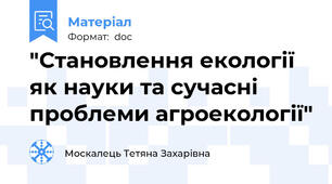 "Становлення екології як науки та сучасні проблеми агроекології"