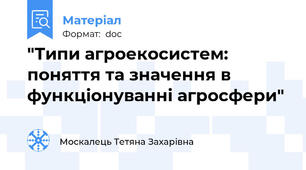 "Типи агроекосистем: поняття та значення в функціонуванні агросфери"
