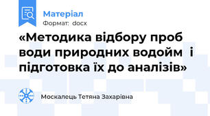 «Методика відбору проб води природних водойм  і підготовка їх до аналізів»
