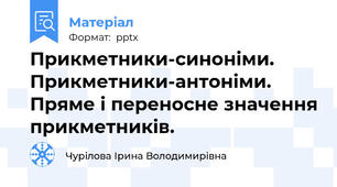 Прикметники-синоніми. Прикметники-антоніми. Пряме і переносне значення прикметників.