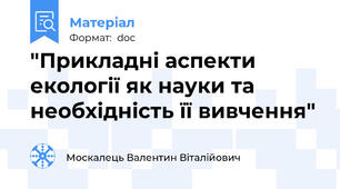 "Прикладні аспекти екології як науки та необхідність її вивчення"