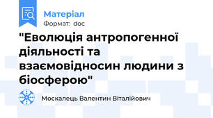 "Еволюція антропогенної діяльності та взаємовідносин людини з біосферою"