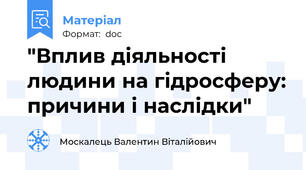 "Вплив діяльності людини на гідросферу: причини і наслідки"