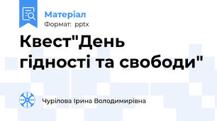 Квест"День    гідності та свободи"