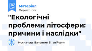 "Екологічні проблеми літосфери: причини і наслідки"