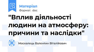 "Вплив діяльності людини на атмосферу: причини та наслідки"