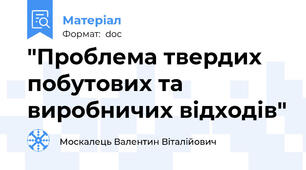"Проблема твердих побутових та виробничих відходів"