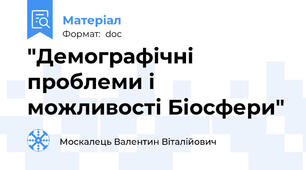 "Демографічні проблеми і можливості Біосфери"