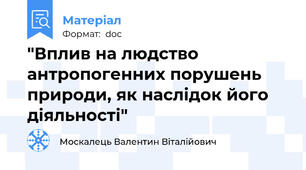 "Вплив на людство антропогенних порушень природи, як наслідок його діяльності"