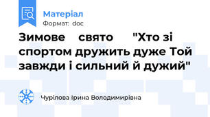 Зимове    свято      "Хто зі спортом дружить дуже Той завжди і сильний й дужий"