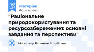"Раціональне природокористування та ресурсозбереження: основні завдання та перспективи"