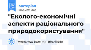 "Еколого-економічні аспекти раціонального природокористування"