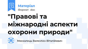"Правові та міжнародні аспекти охорони природи"