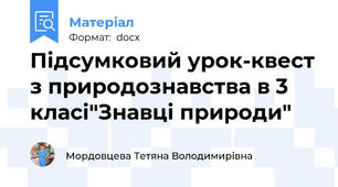 Підсумковий урок-квест з природознавства в 3 класі"Знавці природи"