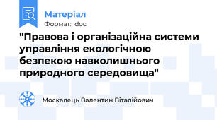 "Правова і організаційна системи управління екологічною безпекою навколишнього природного середовища"