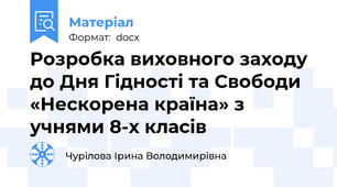 Розробка виховного заходу до Дня Гідності та Свободи «Нескорена країна» з учнями 8-х класів