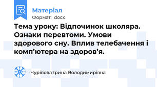 Тема уроку: Відпочинок школяра. Ознаки перевтоми. Умови здорового сну. Вплив телебачення і комп’ютера на здоров’я.