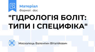 "ГІДРОЛОГІЯ БОЛІТ: ТИПИ І СПЕЦИФІКА"