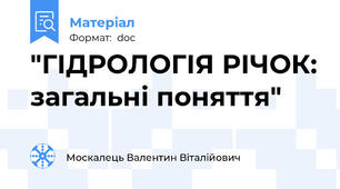"ГІДРОЛОГІЯ РІЧОК: загальні поняття"