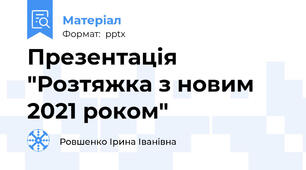 Презентація "Розтяжка з новим 2021 роком"