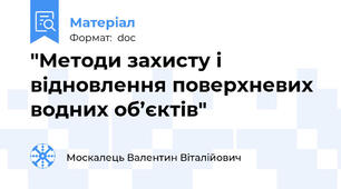 "Методи захисту і відновлення поверхневих водних об’єктів"