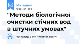 "Методи біологічної очистки стічних вод в штучних умовах"