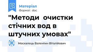 "Методи  очистки стічних вод в штучних умовах"