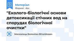 "Еколого-біологічні основи детоксикації стічних вод на спорудах біологічної очистки"