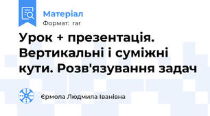 Урок + презентація. Вертикальні і суміжні кути. Розв'язування задач