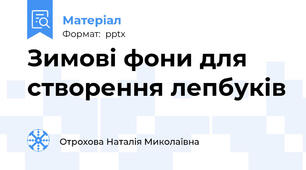 Зимові фони для створення лепбуків