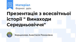 Презентація з всесвітньої історії " Винаходи Середньовіччя"