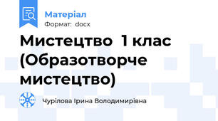 Мистецтво  1 клас (Образотворче мистецтво)