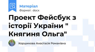 Проект Фейсбук з історії України " Княгиня Ольга"