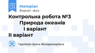 Контрольна робота №3                      Природа океанів                             І варіант                                ІІ варіант