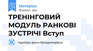 ТРЕНІНГОВИЙ МОДУЛЬ РАНКОВІ ЗУСТРІЧІ Вступ