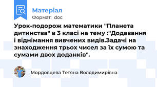 Урок-подорож математики "Планета дитинства" в 3 класі на тему :"Додавання і віднімання вивчених видів.Задачі на знаходження трьох чисел за їх сумою та сумами двох доданків".