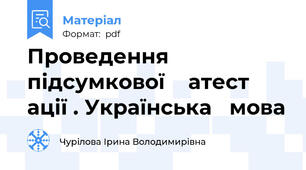 Проведення    підсумкової    атест ації . Українська   мова