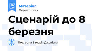 Сценарій до 8 березня