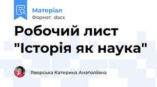 Робочий лист "Історія як наука"