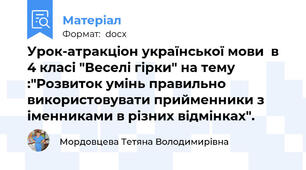 Урок-атракціон української мови  в 4 класі "Веселі гірки" на тему :"Розвиток умінь правильно використовувати прийменники з іменниками в різних відмінках".