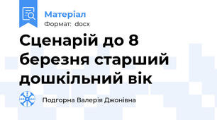 Сценарій до 8 березня старший дошкільний вік