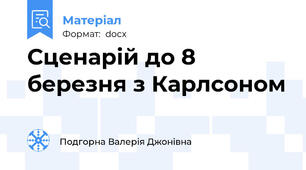 Сценарій до 8 березня з Карлсоном